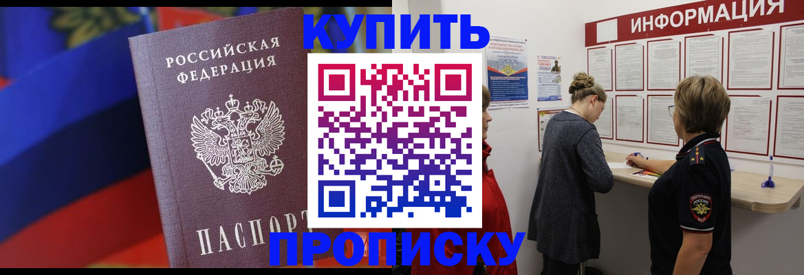 купить прописку в Северной Осетии